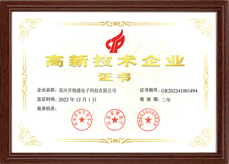 高新技術企業(yè)證書