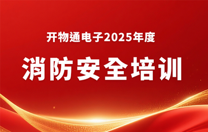 筑牢安全防線 守護企業(yè)發(fā)展 | 開物通電子公司2025年度消防安全培訓暨應急演練圓滿舉行