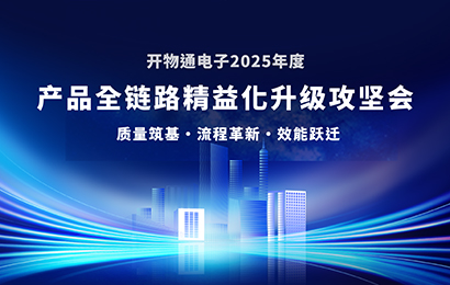 以品質(zhì)鑄就未來，以創(chuàng)新驅(qū)動發(fā)展 | 開物通電子年度產(chǎn)品全鏈路精益化升級攻堅會圓滿召開