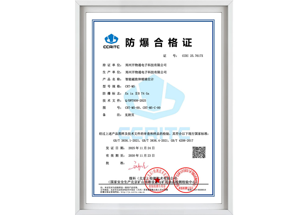 CRT-M5液位計(jì)防爆合格證
